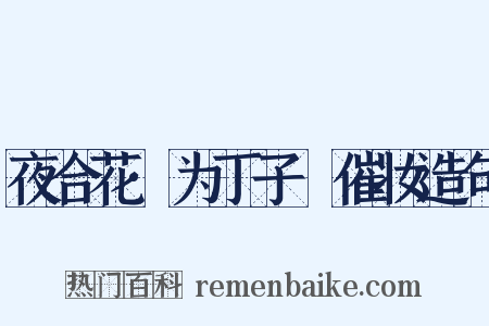 夜合花·为丁子硁催妆造句是什么意思的图片